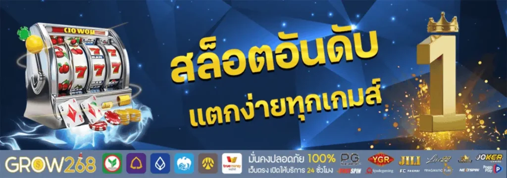 ทางเข้า Grow268 สล็อตเว็บตรงไม่ต้องผ่านเอเย่นต์