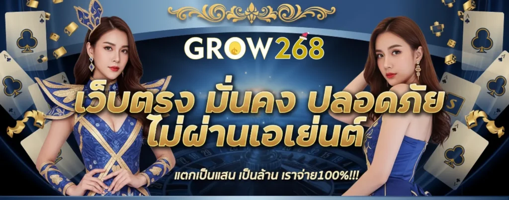 สมัครสมาชิก Grow268 วันนี้ รับสิทธิพิเศษและโบนัสสำหรับสมาชิกใหม่ทันที